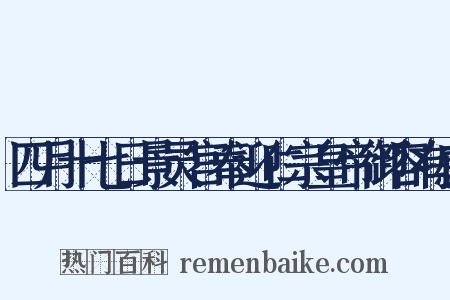 四月十七日景灵宫奉迎仁宗皇帝御容有感是什么意思的图片